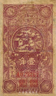 民国二十九年（1940年）冀中区大城县农村合作社流通券壹角，有修补，六成新