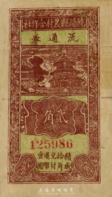民国廿九年（1940年）饶阳县农村合作社流通券贰角，七成新