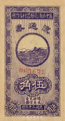 民国三十年（1941年）冀中区清苑县农村合作社流通券伍角，八成新