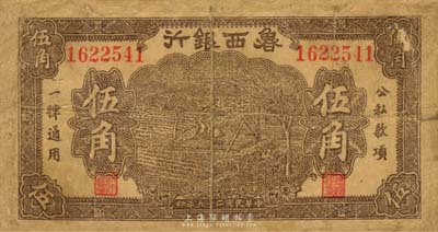 民国二十九年（1940年）鲁西银行伍角，台湾藏家出品，七成新
