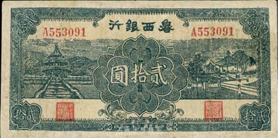 民国三十一年（1942年）鲁西银行贰拾圆，有修补，七成新