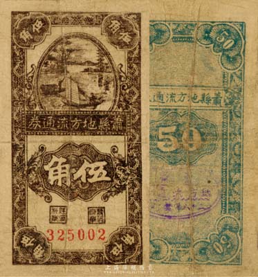 民国二十八年（1939年）萧县地方流通券竖式帆船图伍角，豫皖苏抗日根据地最早期抗币，也是新四军和八路军唯一共用过的抗币；目前已见嘉德2010年春拍过1枚，成交价高达16800元，罕见品，原票近八成新
