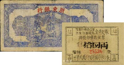 浙东抗日根据地票券2枚，详分：1944年浙东银行第一版蓝色壹圆，“行名大字”版；1945年陆军新编第四军浙东游击纵队金肖支队诸暨办事处饭票，面额食米拾四两，背印说明条例；七至八成新