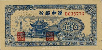 民国三十四年（1945年）华中银行伍角，海外藏家出品，九五成新
