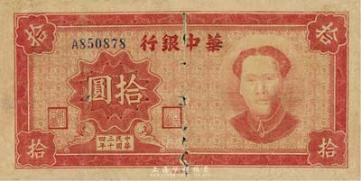 民国三十四年（1945年）华中银行拾圆，红色毛泽东像，背有贴痕，近六成新