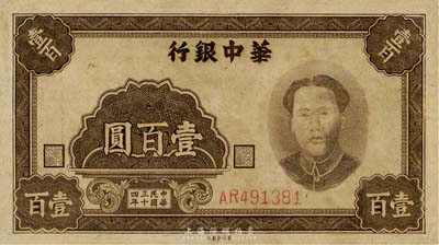 民国三十四年（1945年）华中银行壹百圆，褐色毛泽东像，资深藏家出品，八成新