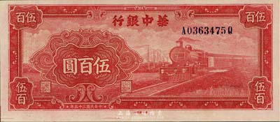 民国三十五年（1946年）华中银行红色火车图伍百圆，背印轮船图，上佳品相，九八成新