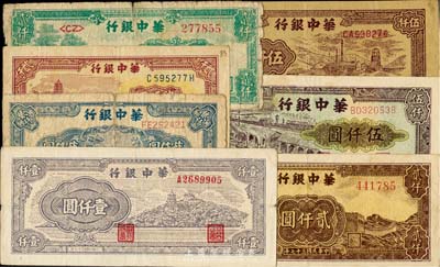 华中银行纸币7种，详分：1948年万寿山壹仟圆、船桥贰仟圆、万寿山贰仟圆、绿亭贰仟圆、长城吹号贰仟圆；1949年码头图伍仟圆、矿山伍仟圆；海外回流，五至八成新，敬请预览