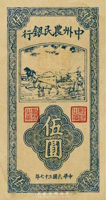民国三十七年（1948年）中州农民银行竖式牛耕地伍圆票样，资深藏家出品，九成新
