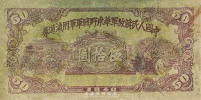 1948年中国人民解放军华东野战军军用流通券伍拾圆，单面印刷；京城资深藏家出品，少见，近七成新