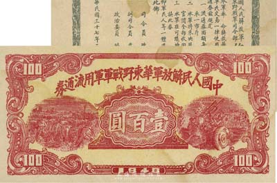 1948年中国人民解放军华东野战军军用流通券壹百圆，背印陈毅、粟裕等签名之布告，且印刷上下移位；京城资深藏家出品，八五成新