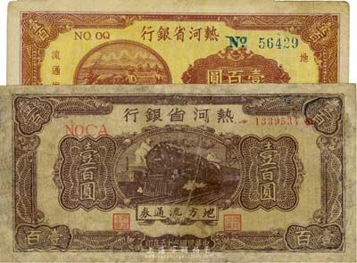热河省银行1946年火车图壹百圆、1947年耕地图壹百圆共2枚不同，台湾藏家出品，其中1枚有修补，六至七五成新