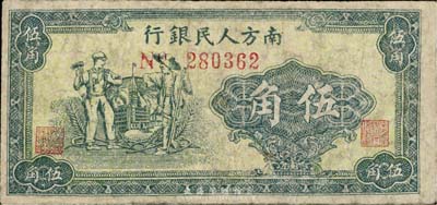 1949年南方人民银行绿色工农图伍角，少...