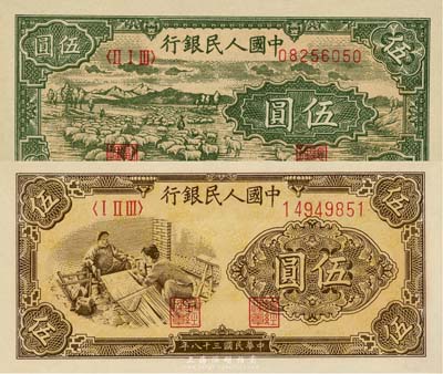 第一版人民币“绵羊”伍圆、“织布”伍圆共...