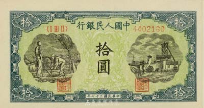 第一版人民币“灌溉与矿井图”拾圆，海外藏...