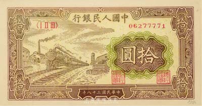 第一版人民币“黄火车站”拾圆，海外藏家出...