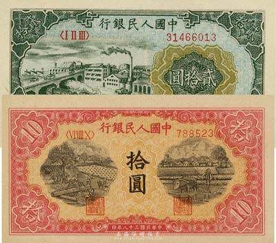 第一版人民币“锯木与耕地图”拾圆、“立交...