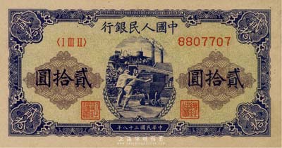 第一版人民币“推煤车”贰拾圆，海外藏家出...