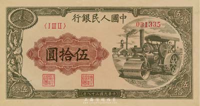 第一版人民币“压路机”伍拾圆，海外藏家出...
