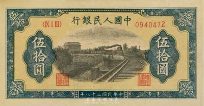 第一版人民币“铁路”伍拾圆，海外藏家出品...