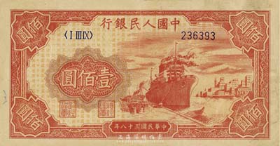 第一版人民币“红轮船”壹佰圆，6位数号码...