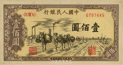 第一版人民币“红轮船”壹佰圆、“驮运”壹...