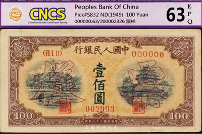 第一版人民币“黄北海桥”壹佰圆票样，正背...
