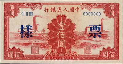 第一版人民币“红工厂”壹佰圆票样，九八成...