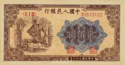 第一版人民币“炼钢图”贰佰圆，海外藏家出...
