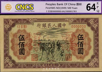 第一版人民币“耕地”伍佰圆票样，正背共2...
