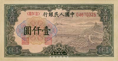 第一版人民币“钱江桥”壹仟圆，海外藏家出品，九成新