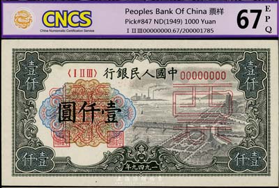 第一版人民币“钱江桥”壹仟圆票样，正背共2枚，全新