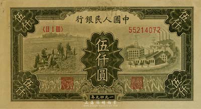 第一版人民币“三拖与工厂”伍仟圆，海外藏家出品，八成新