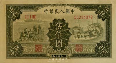 第一版人民币“三拖与工厂”伍仟圆，海外藏...