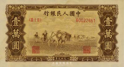 第一版人民币 “双马耕地图”壹万圆，有水印，海外藏家出品，九成新