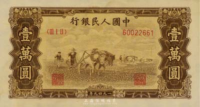 第一版人民币 “双马耕地图”壹万圆，有水...