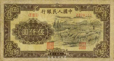 第一版人民币1951年维文版“绵羊图”伍仟圆，有修补，七成新