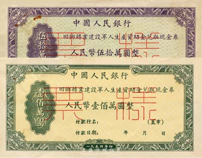 1954年中国人民银行回乡转业建设军人生产资助金兑取现金券伍拾万圆、壹佰万圆票样共2种全套，正背共4枚，八至九成新