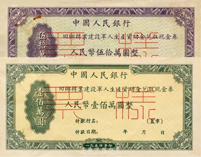 1954年中国人民银行回乡转业建设军人生...