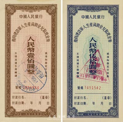 1956年中国人民银行复员建设军人生产资助金兑取现金券伍拾圆、壹佰圆共2枚全套，此流通票略为少见，九至九六成新