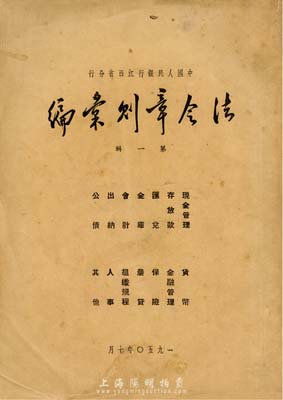 1950年《中国人民银行江西省分行法令章...