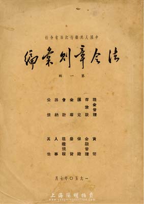 1950年《中国人民银行江西省分行法令章则汇编》1册，内含货币、金融、出纳、汇兑、公债、保险等多项内容，是新中国建国初期重要的金融文献，内容丰富，保存尚佳，敬请预览