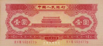 第二版人民币1953年红壹圆，海外藏家出品，九六成新