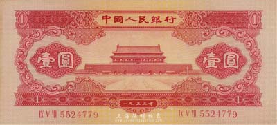 第二版人民币1953年红壹圆，海外藏家出...