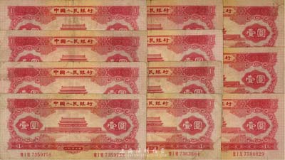 第二版人民币1953年红壹圆共11枚，七成新