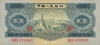 第二版人民币1953年贰圆，海外藏家出品，九五成新