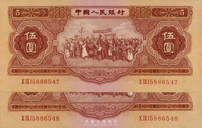 第二版人民币1953年伍圆共2枚连号，九...