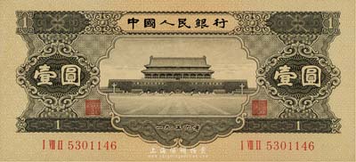 第二版人民币1956年黑壹圆，海外藏家出品，九六成新