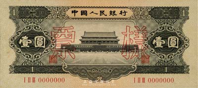 第二版人民币1956年黑壹圆票样，少见，九八成新