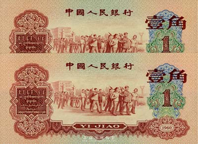 第三版人民币1960年红壹角共2枚连号，香港集趣堂藏品，全新